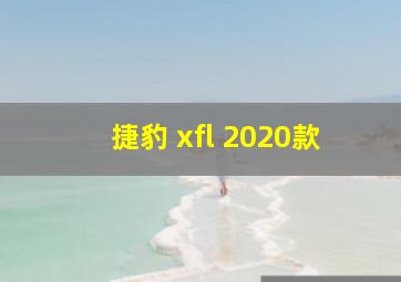 捷豹 xfl 2020款